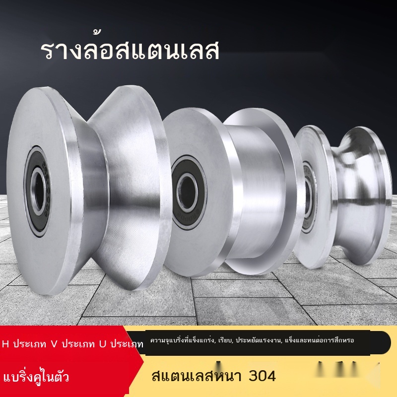 304-สแตนเลสติดตามล้อแบริ่งรอกประตูบานเลื่อนล้อร่องรูปตัวยูล้อรูปตัววีล้อมุมล้อลวดสลิงคงที่รอก