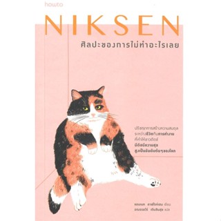 หนังสือ Niksen ศิลปะของการไม่ทำอะไรเลย หนังสือจิตวิทยา การพัฒนาตัวเอง การพัฒนาตัวเอง how to พร้อมส่ง