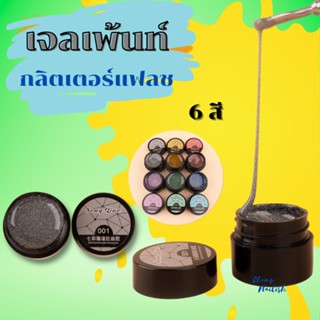 เจลเพ้นท์ กลิตเตอร์แฟลช สะท้อนแสง ขนาด 8ml.