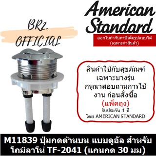 (01.06) AMERICAN STANDARD = M11839 ปุ่มกดด้านบน แบบดูอัล สำหรับโถมิลาโน่ TF-2041 (แกนกด 30 มม)