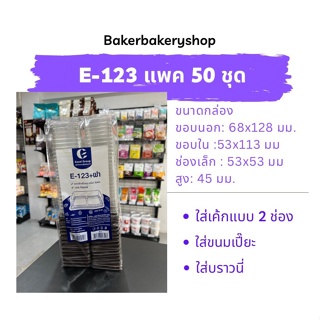 กล่องเบเกอรี่ กล่องขนมพลาสติก กล่องพลาสติกพร้อมฝารุ่น E123 แพค 50 ชุด