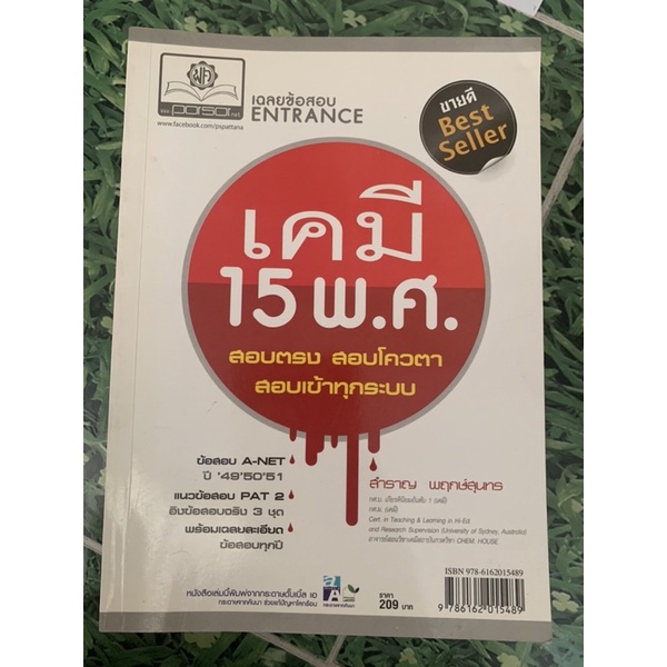 หนังสือ-เคมี-15-พศ-สำราญ-พฤกษ์สุนทร-มือ-2