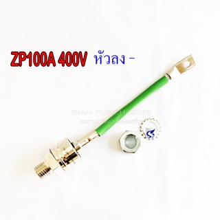 DIODE ไดโอด ZP100A 400V หัวลง