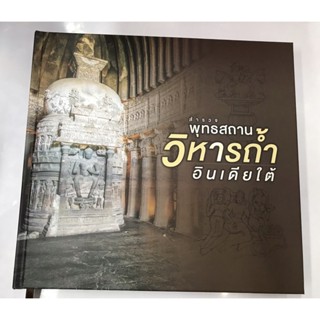 สำรวจพุทธสถานวิหารถ้ำอินเดียใต้