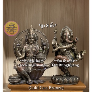 พระคเณศ ปางร่ายรำ และ พระแม่ลักษมี ประทานทรัพย์ (เซ็ตคู่..สูง 8 นิ้ว) ‼️Cold Cast Bronze..นำเข้าจากอินเดีย‼️ (Set00151)