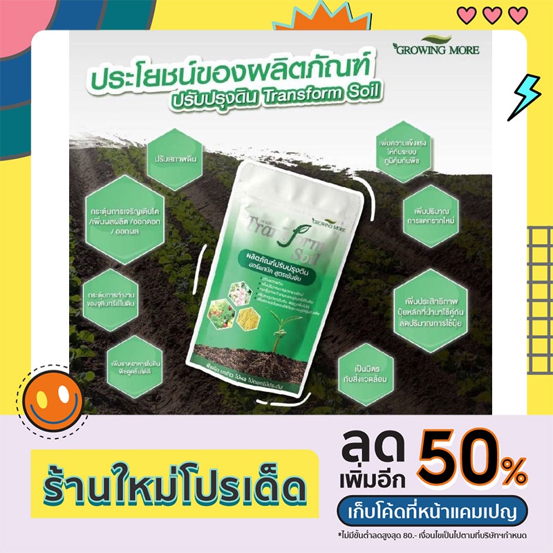 transform-soil-ทรานส์ฟอร์มซอยล์-ผลิตภัณฑ์บำรุงดินออแกนิคสูตรเข้มข้นฟื้นฟูดินเสีย-เพิ่มรากฝอย-เป็นมิตรต่อสิ่งแวดล้อม