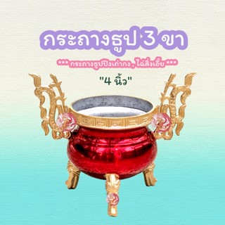 กระถางธูป กระถางธูป3ขาสิงห์ ขนาด 4นิ้ว (ไม่เขียนตัวหนังสือ)