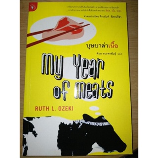 บุษบาล่าเนื้อ My Year of Meats / Ruth L. Ozeki / พิกุล ธนะพรพันธุ์