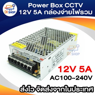 Power Box CCTV 12V 5A. กล่องจ่ายไฟรวมสำหรับกล้องวงจรปิด 1ตัว (สีเงิน)