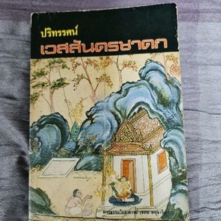 ปริทรรศน์เวสสันดรชาดก