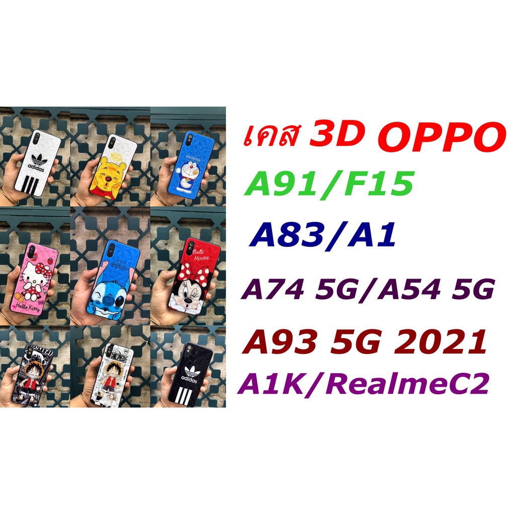 ภาพหน้าปกสินค้าเคส 3D ลายการ์ตูน OPPO A74 5G/A54 5G/A93 5G 2021/A1K/RealmeC2/A91/F15/A83/A1