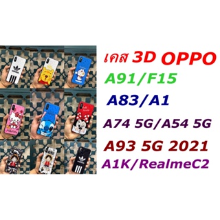 ภาพขนาดย่อของสินค้าเคส 3D ลายการ์ตูน OPPO A74 5G/A54 5G/A93 5G 2021/A1K/RealmeC2/A91/F15/A83/A1