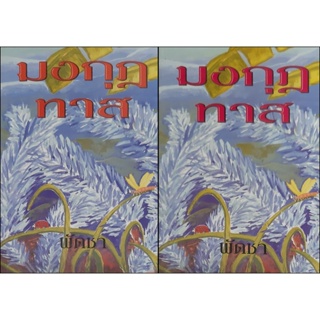 มงกุฎทาส(เล่ม 1-2 จบ) พัดชา