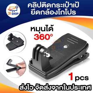 360 ° หมุนเร็วปล่อยกระเป๋าเป้สะพายหลังหมวกคลิป Clamp สำหรับ GoPro ฮีโร่