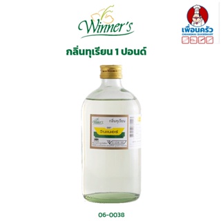 กลิ่นทุเรียน ตราวินเนอร์ ขนาด 1 ปอนด์/ WInner's Durian Flavor 454 g. (06-0438)