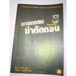 ฆาตกรรมฆ่าตัดตอนผู้เขียน: พี.เจ.เทรซีย์