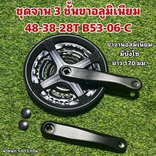 ชุดจาน 3 ชั้นขาอลู 48-38-28T B53-06-C