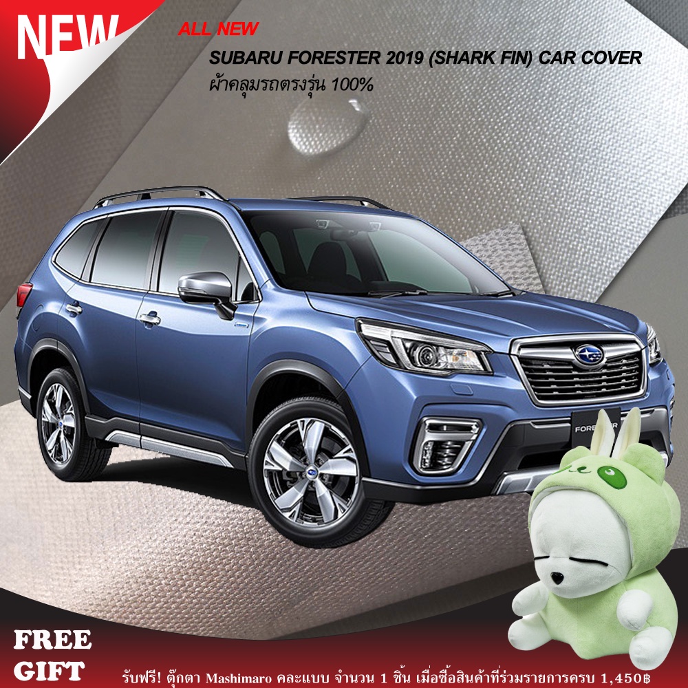 ราคาและรีวิวตรงรุ่น 100% พร้อมส่ง ผ้าคลุมรถ All New Subaru Forester 2019