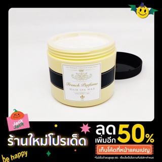 ยูเนี่ยน เฟรนซ์ เพอร์ฟูม แฮร์ สปา แว็กซ์ 1000มล Union French Perfume Hair Spa Wax 1000 ml