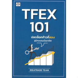 หนังสือ TFEX 101 ปลดล็อกก้าวที่สองสู่นักลงทุนมือ หนังสือบริหาร ธุรกิจ การเงิน การลงทุน พร้อมส่ง