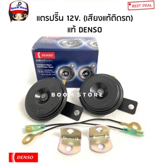 DENSO แท้ 100% แตรปริ้น Denso เสียงเดิมแท้ติดรถ 12V (1คู่) รหัสสินค้า.6910