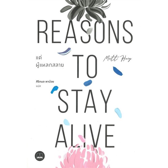 แด่ผู้แหลกสลาย REASONS TO STAY ALIVE Shopee Thailand