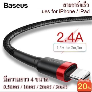 ♠☍Baseus สายชาร์จเร็ว 2.4A สายชาร์จสำหรับไอโฟน ความยาว 4 ขนาด 0.5เมตร / 1เมตร / 2เมตร / 3เมตร