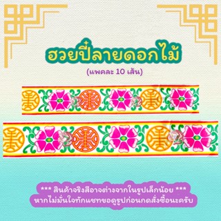 กระดาษลายลูกไม้จีนตกแต่งขอบ (ฮวยปี๋) แบบยาวพิเศษ