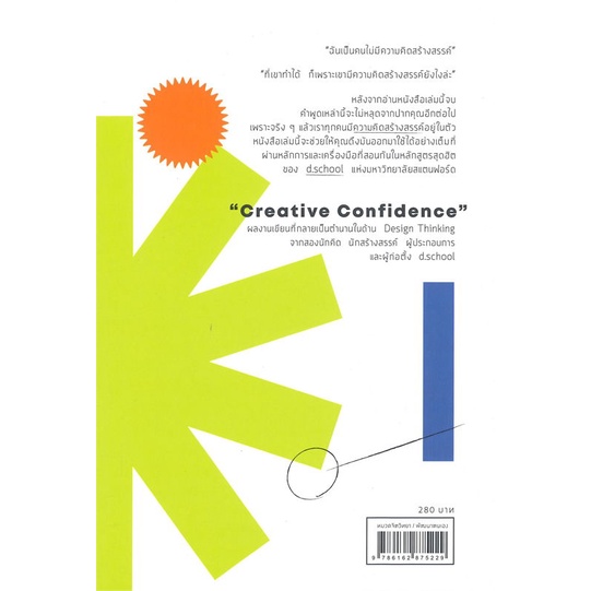 หนังสือ-creative-confidence-หลักสูตรคิดสร้างฯ-สนพ-วีเลิร์น-welearn-หนังสือการพัฒนาตัวเอง-how-to-booksoflife