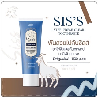 ยาสีฟันนมแพะ ยาสีฟันซิสส์ โกท มิลค์ Siss Goat Milk 1 Step Fresh Clear Toothpaste 50 g 01136