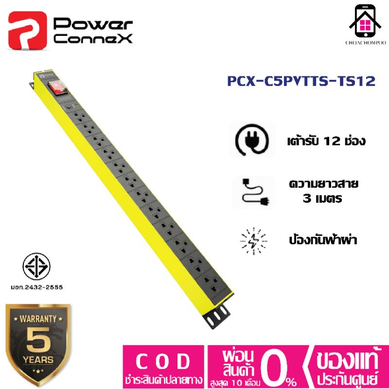 power-connex-รางปลั๊กไฟรุ่น-pxc-5pvtts-ts12-เต้าเสียบมาตรฐาน-มอก-จำนวน-12-ช่อง-พร้อมสวิตช์เปิด-ปิด-surge-protection