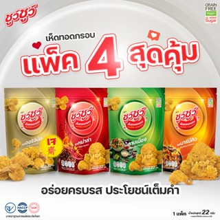 สินค้า [แพ็คสุดคุ้ม 4 ห่อ] ChewChew ชูว์ชูว์ เห็ดทอดกรอบ 4 รสชาติ ออริจินัล, หม่าล่า, บาร์บีคิว, ลาบเมือง