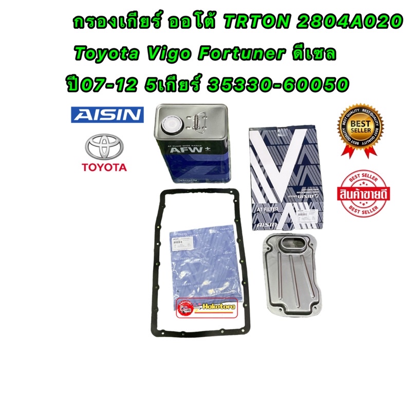 aisin-กรองเกียร์-ออโต้-ครบชุด-toyota-vigo-fortuner-ดีเซล-ปี07-12-5เกียร์-trton-4n15-ปี-14-21-35330-60050