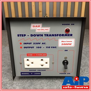 เครื่องแปลงไฟ 220V เป็น 110V สยามนีออน F2000 SIAMNEON F-2000 เครื่องแปลงไฟ110V STEP DOWN F 2000 F2000 หม้อแปลงไฟ110V ...