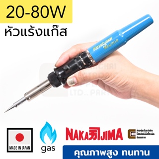 Nakajima Kotelyzer 90A หัวแร้งแก๊ส เทียบเท่า 20-80W ผลิตญี่ปุ่น คุณภาพสูง 90 AUTO II Made in Japan หัวแร้งบัดกรี