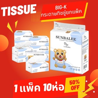 🔥 ลูกค้าใหม่ 1 บาท 🔥 กระดาษทิชชู่ แบบแพ็ค BIG K ทิชชู ลูกหมีน่ารัก หนามาก 336 แผ่น4ชั้น กระดาษทิชชู่ กระดาษชำระ