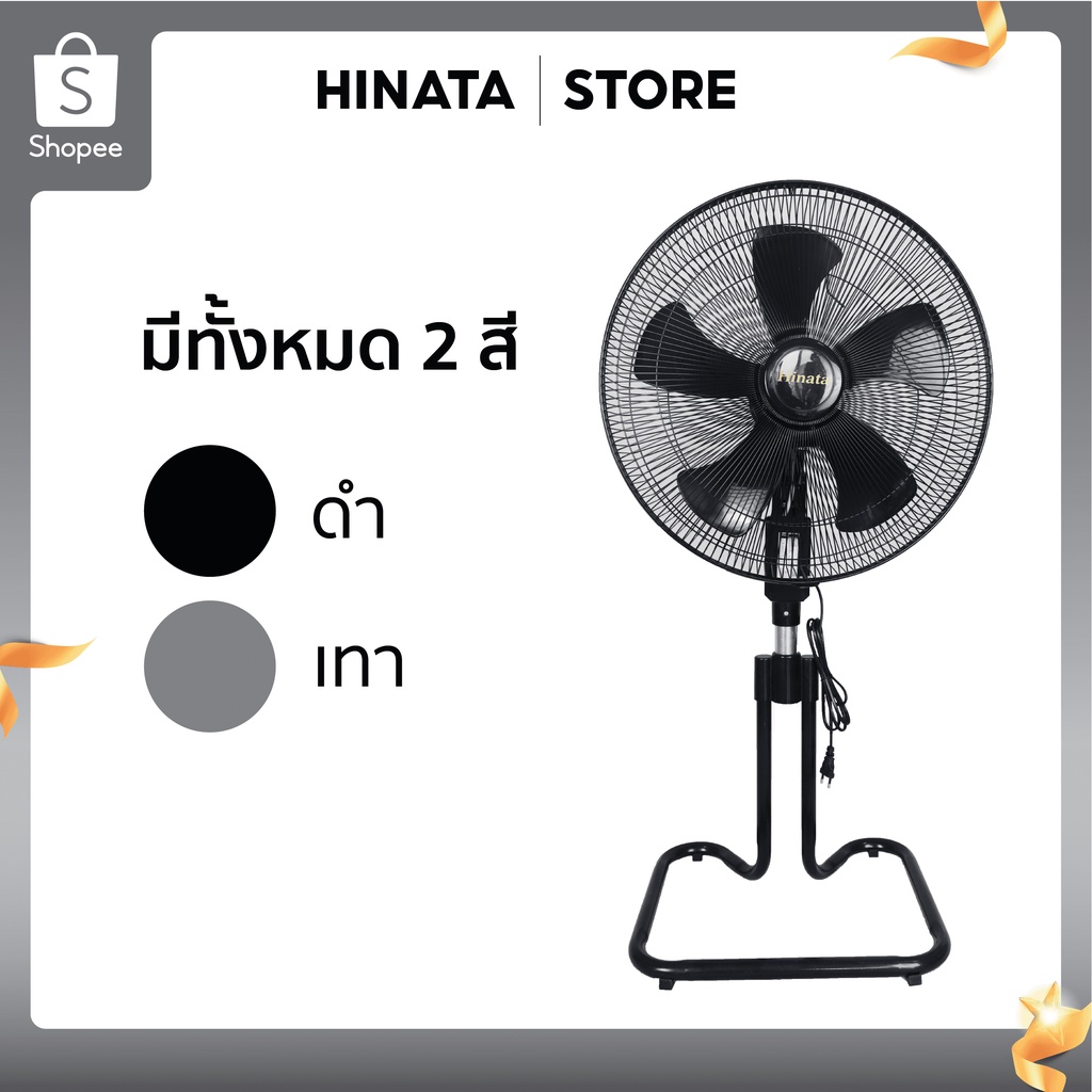 ส่งตรงจากโรงงาน-รับประกันสินค้า-พัดลมอุตสาหกรรม-18-นิ้ว-ปรับความแรงลมได้-3-ระดับ-ปรับสไลด์สูง-ต่ำได้-พัดลมhinata