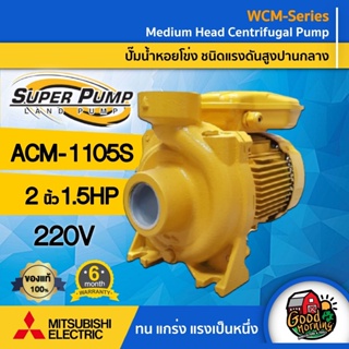 สินค้า ปั๊มไฟฟ้า มิตซูบิชิ รุ่น ACM-1105S 2 นิ้ว 1.5 แรงม้า 220V MITSUBISHI ปั๊มหอยโข่ง ชนิดแรงดันปานกลาง SUPER PUMP