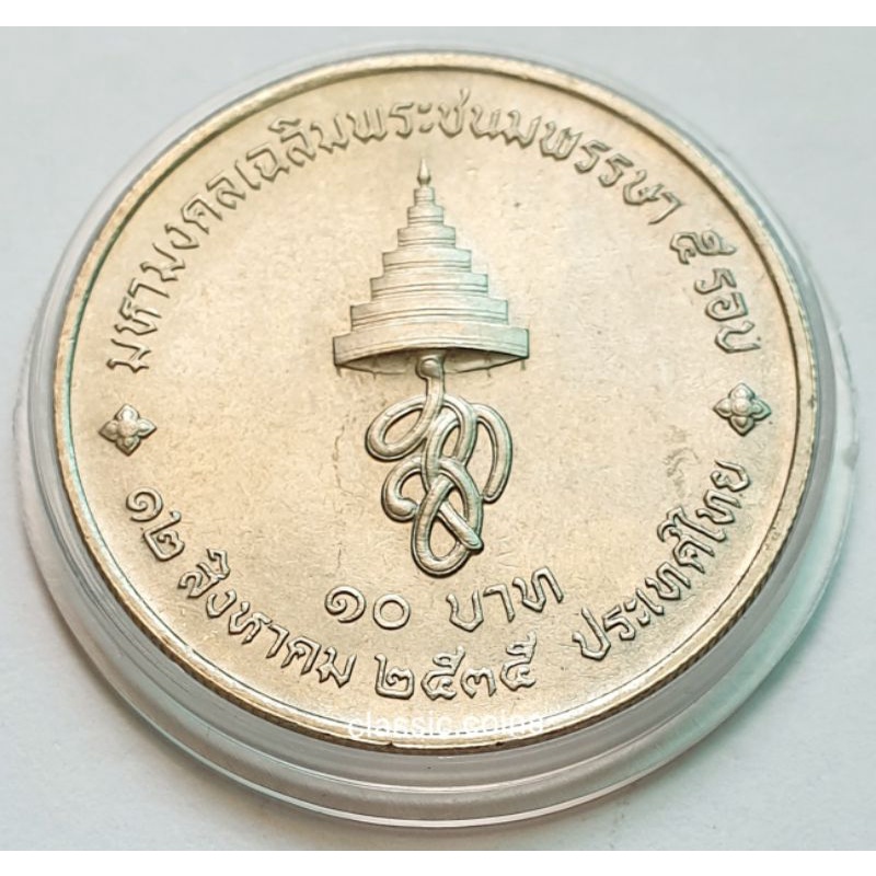 เหรียญ-10-บาท-5-รอบ-พระราชินี-พ-ศ-2535-ไม่ผ่านใช้