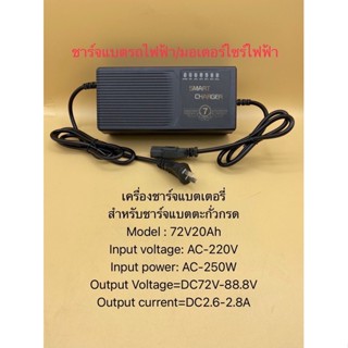 เครื่องชาร์จแบตเตอรี่72V20Ah ชาร์จแบตเต็มตัดเองอัตโนมัติ เหมาะสำหรับชาร์จแบตเตอรี่รถไฟฟ้า