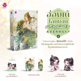 ฮ่องเต้โฉมงามพลิกแผ่นดิน เล่ม 1-4 และ Box Set