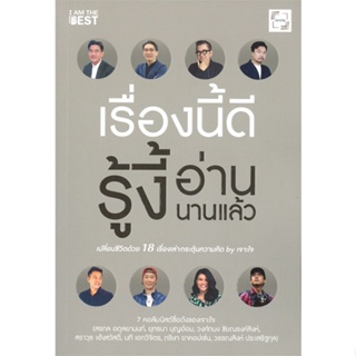 หนังสือ เรื่องนี้ดีรู้งี้อ่านนานแล้ว หนังสือจิตวิทยา การพัฒนาตัวเอง การพัฒนาตัวเอง how to พร้อมส่ง