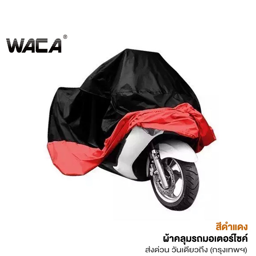 WACA ผ้าคลุมรถมอเตอร์ไซค์ Bigbike Size 2XL 3XL 4XL คลุมง่าย กันแดดกัน ...