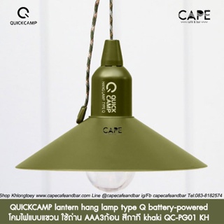 QUICKCAMP lantern hang lamp type Q battery-powered khaki QC-PG01 KH โคมไฟแบบแขวน ใช้ถ่าน AAA3ก้อน สีกากี