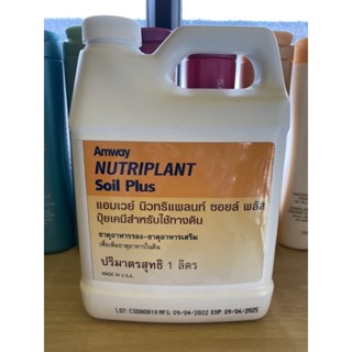 นิวทริแพลนท์ ซอยล์ พลัส จากแอมเวย์ 1 ลิตร🙏ขออนุญาติตัดบาร์โค้กนะครับ🙏 ✅ของแท้ของใหม่ฉลากไทย✅