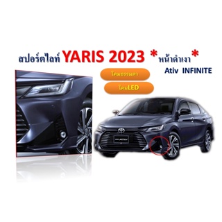 สปอร์ตไลท์ Yaris Ativ 2023 หน้าดำเงา  โคมธรรมดา,โคมLED