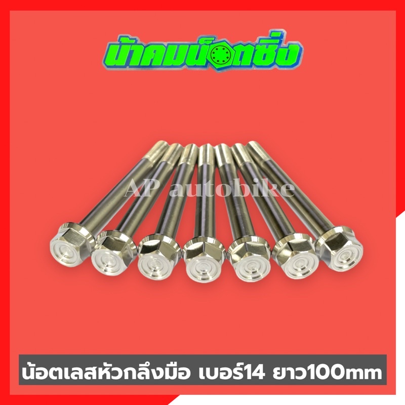 น้อตเลสหัวกลึงมือน้าคม-1ตัว-เบอร์14-ยาว100mm-น้อตกลึงมือน้าคม-น้อตน้าคมเบอร์14-น้อตเบอร์14น้าคม-น้อตน้าคม-น้อตเลสน้าคม