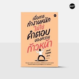 DOT Books เมื่อการทำงานหนัก ไม่ใช่คำตอบของความก้าวหน้า