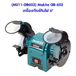 **ส่งฟรี**Makita มอเตอร์หินเจียร์ 6 นิ้ว 250 วัตต์ มากีต้า รุ่น GB602