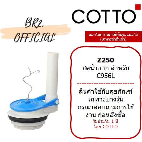 pre-30-01-06-cotto-z250-ชุดน้ำออก-สำหรับ-c956l